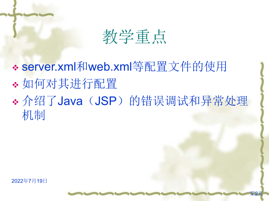 JSP应用的部署和错误处理课件.ppt_第2页