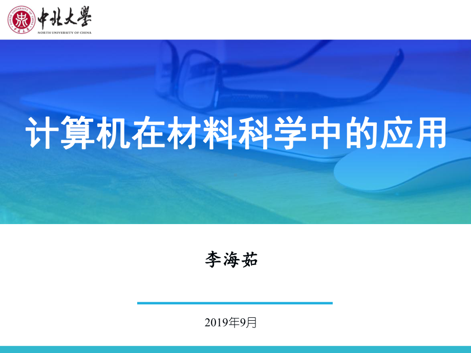 (完整版)计算机在材料科学中的应用-文献上机WK课件.ppt_第1页