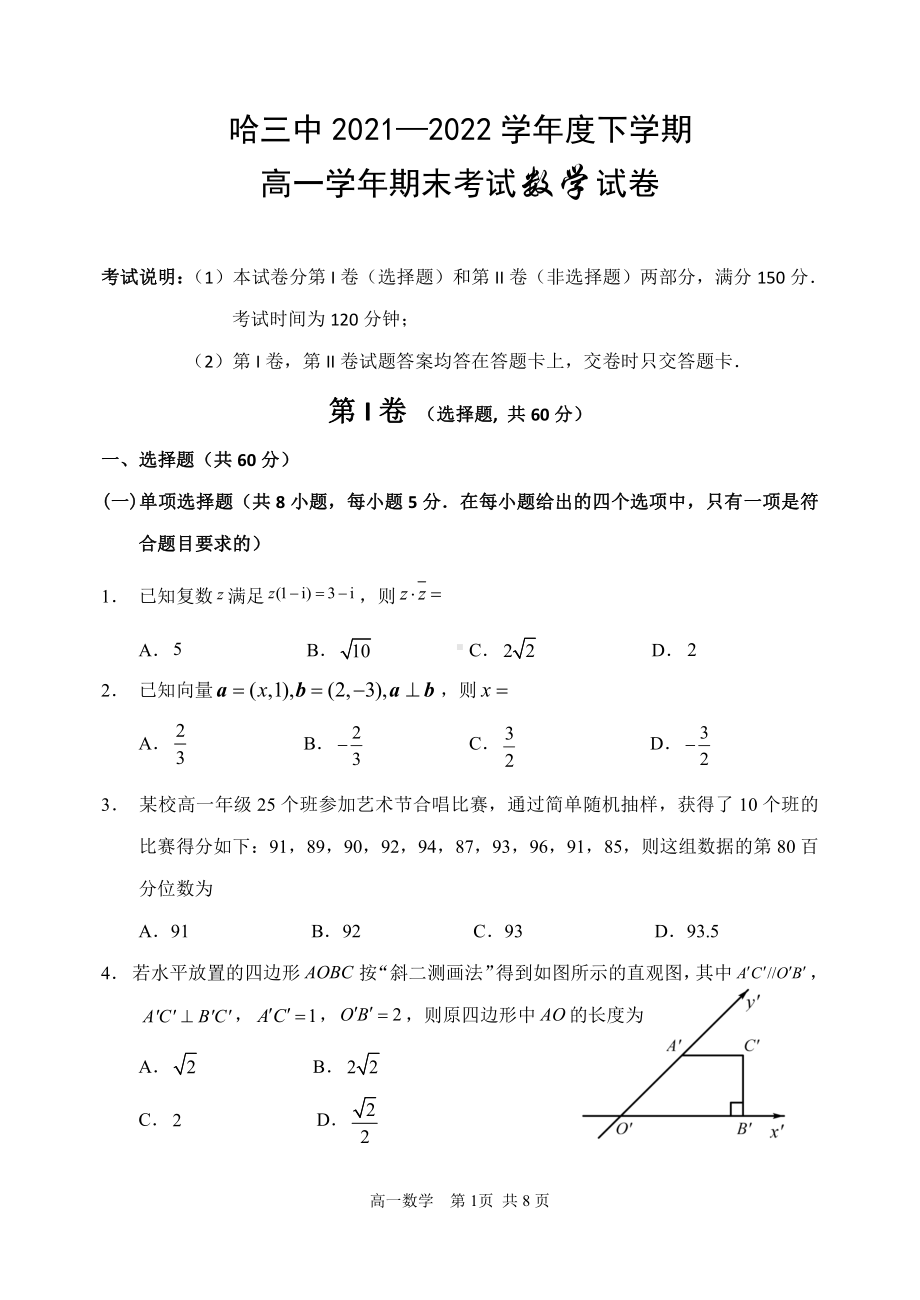 黑龙江省哈尔滨市第三 2021-2022学年高一下学期期末考试数学试题.pdf_第1页