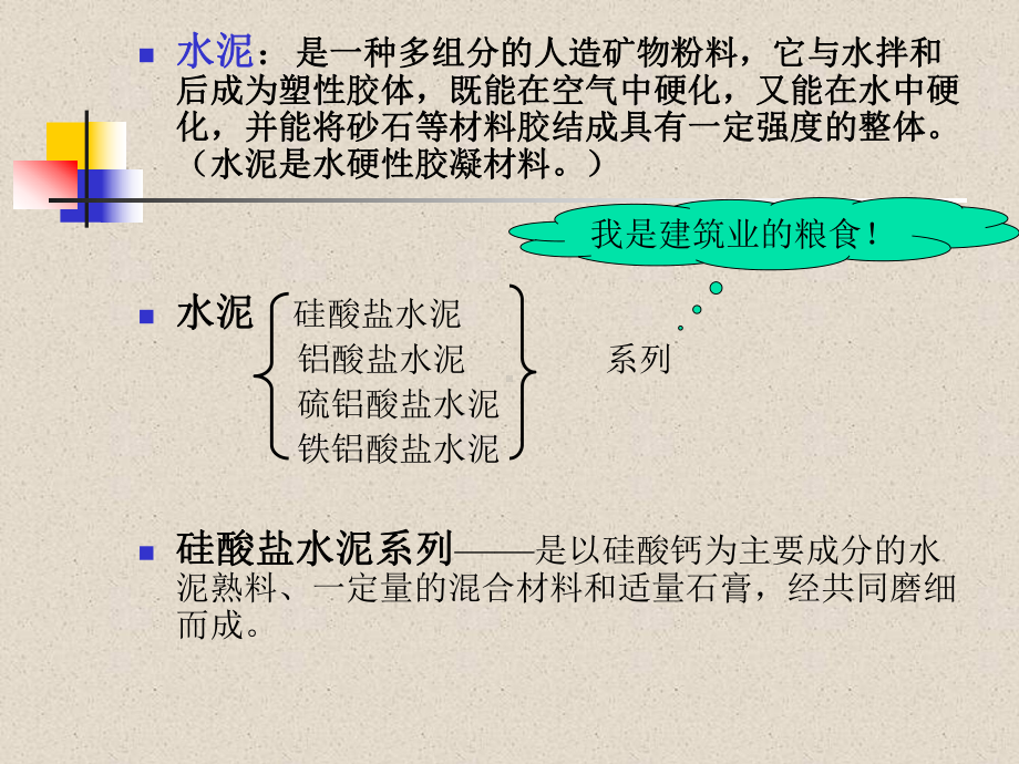 []土木工程：水泥课件.ppt_第3页