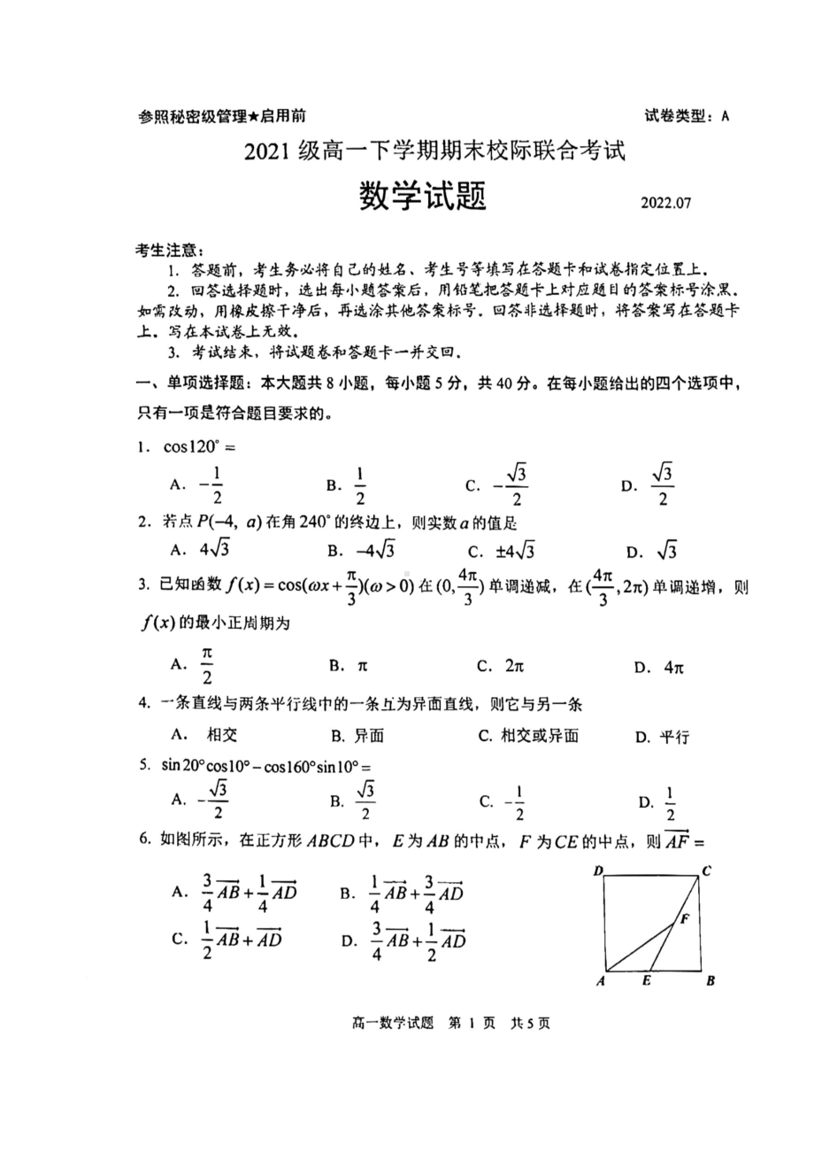 山东省日照市2021-2022高一下学期数学期末校际联合考试及答案.pdf_第1页