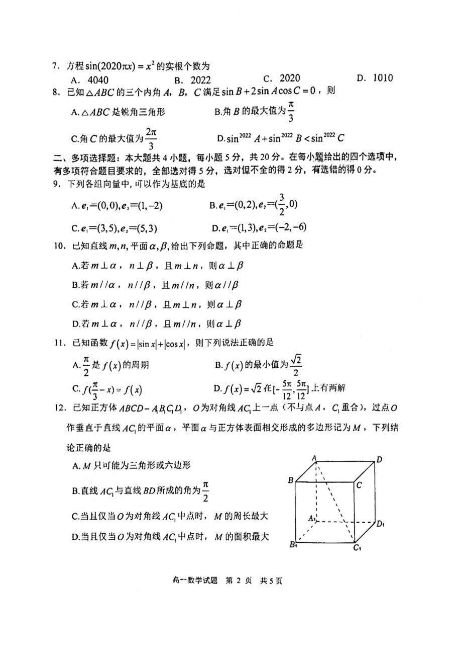 山东省日照市2021-2022高一下学期数学期末校际联合考试及答案.pdf_第2页