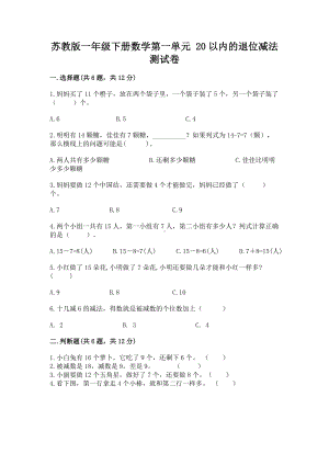 苏教版一年级下册数学第一单元 20以内的退位减法 测试卷及一套答案.docx