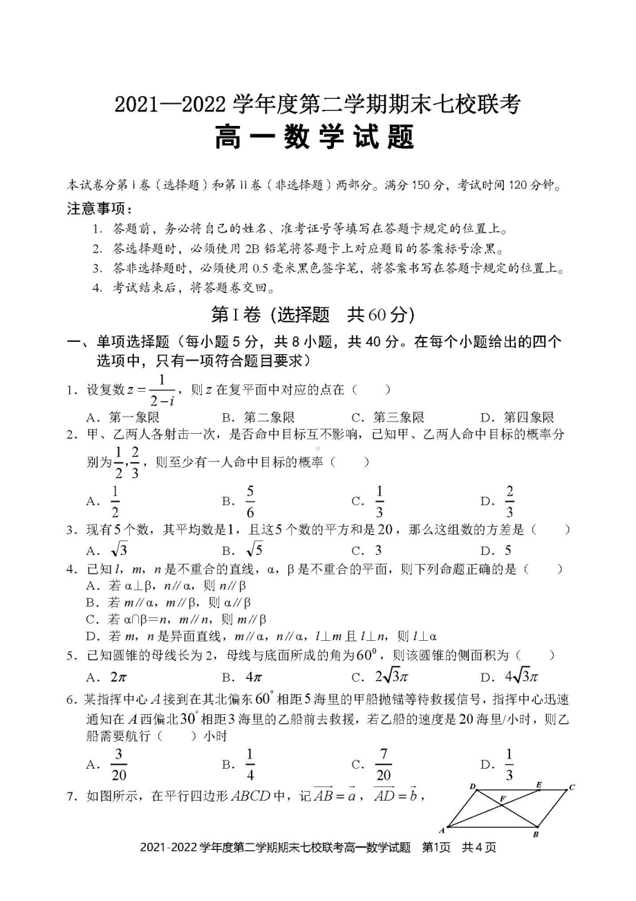 重庆市七校2021-2022高一下学期数学期末联考试卷及答案.pdf_第1页