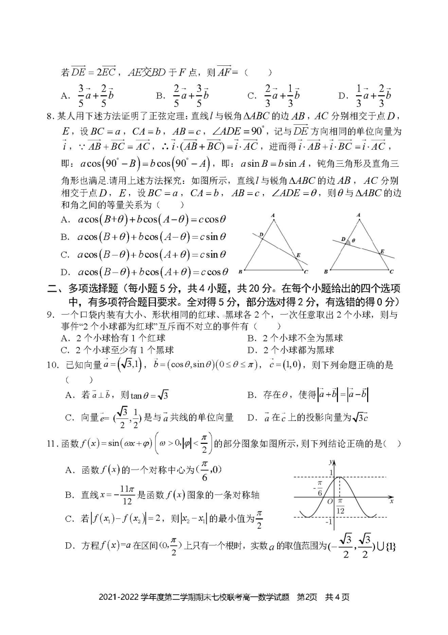 重庆市七校2021-2022高一下学期数学期末联考试卷及答案.pdf_第2页