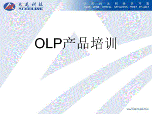 OLP设备原理及应用培训-精品课件.ppt