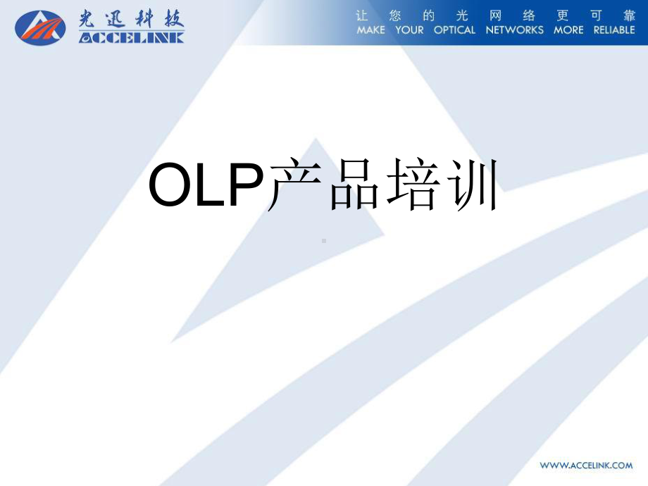 OLP设备原理及应用培训-精品课件.ppt_第1页