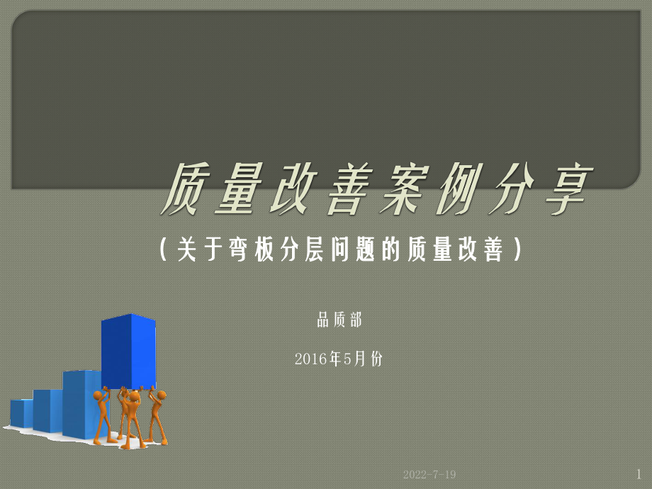 QCC质量改善报告PPT幻灯片课件.ppt_第1页