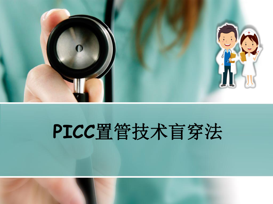 PICC置管术幻灯片课件.ppt_第1页