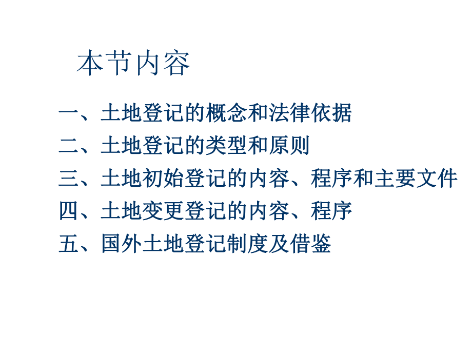 (土地管理学)第四章-地籍管理2课件.ppt_第2页