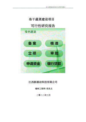 冻干蔬菜项目可行性研究报告-申请建议书用可修改样本.doc