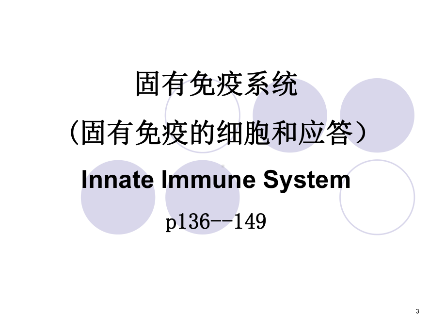 (免疫学教学课件)10固有免疫应答.ppt_第3页