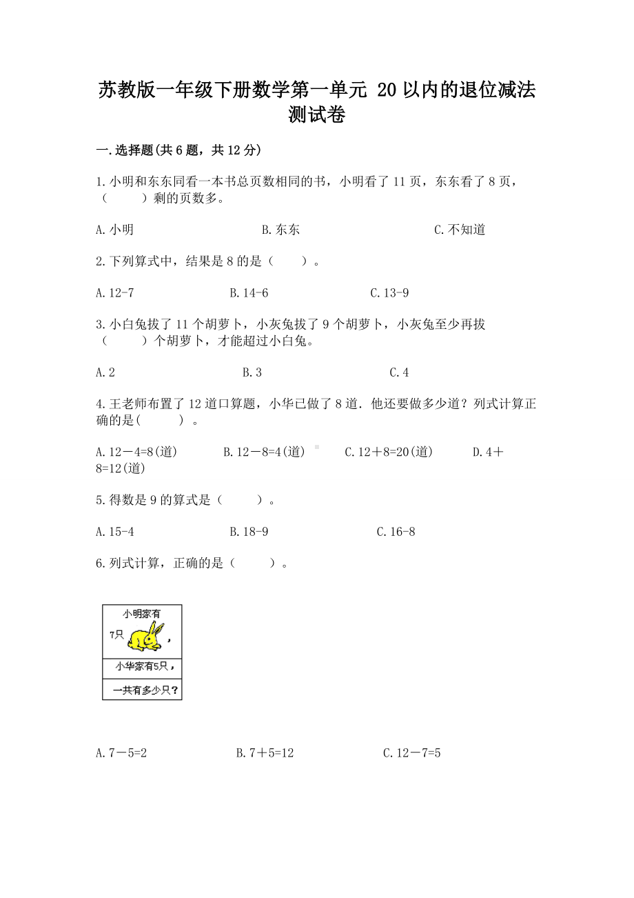 苏教版一年级下册数学第一单元 20以内的退位减法 测试卷精品（各地真题）.docx_第1页