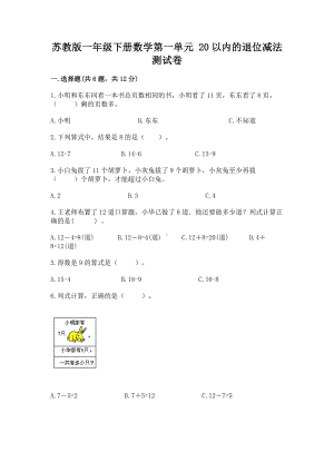 苏教版一年级下册数学第一单元 20以内的退位减法 测试卷精品（各地真题）.docx