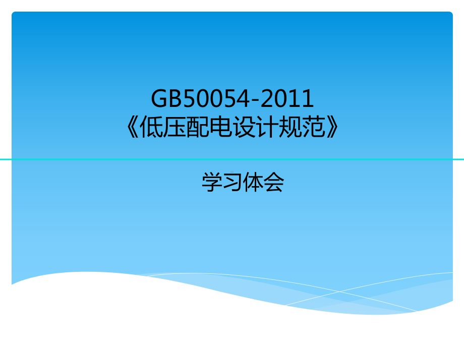 GB50054《低压配电设计规范》学习体会课件.ppt_第1页