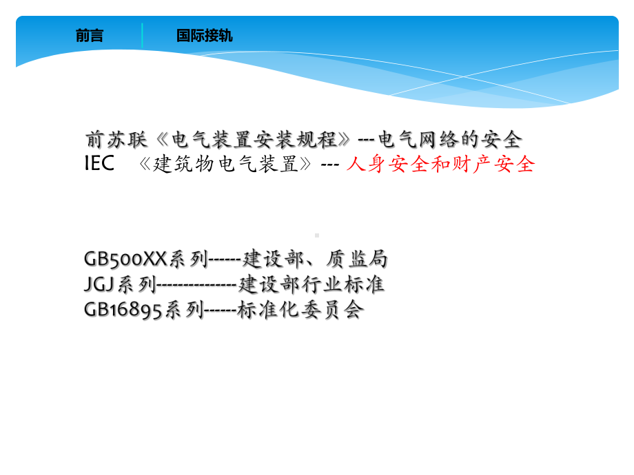 GB50054《低压配电设计规范》学习体会课件.ppt_第3页