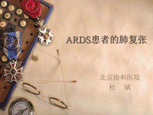 ARDS患者和肺复课件.ppt