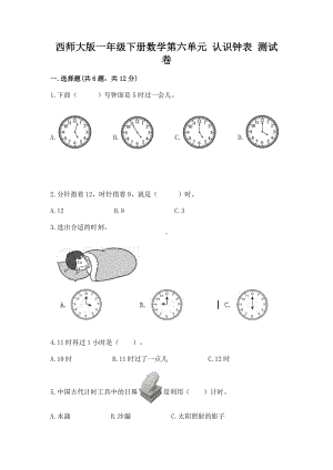 西师大版一年级下册数学第六单元 认识钟表 测试卷带答案（研优卷）.docx