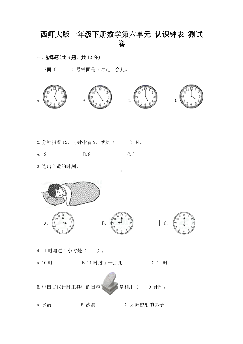 西师大版一年级下册数学第六单元 认识钟表 测试卷带答案（研优卷）.docx_第1页