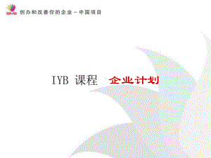 IYB企业计划课件(同名1340).ppt