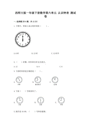 西师大版一年级下册数学第六单元 认识钟表 测试卷附参考答案（能力提升）.docx