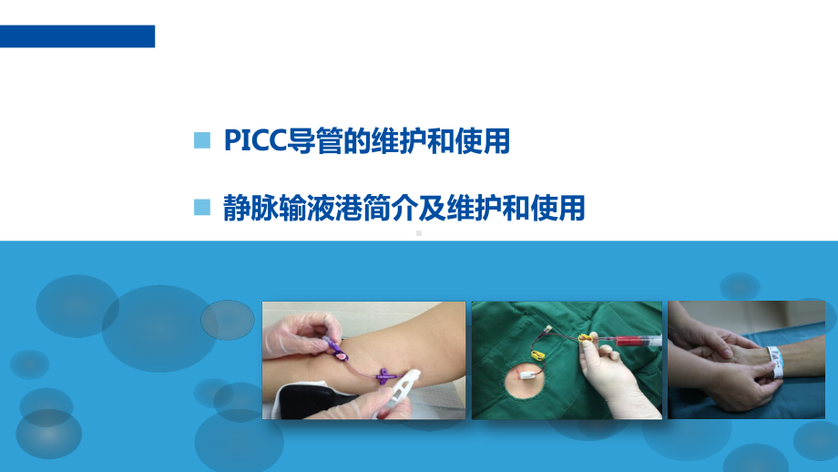 PICC导管及静脉输液港的维护和使用课件.ppt_第2页