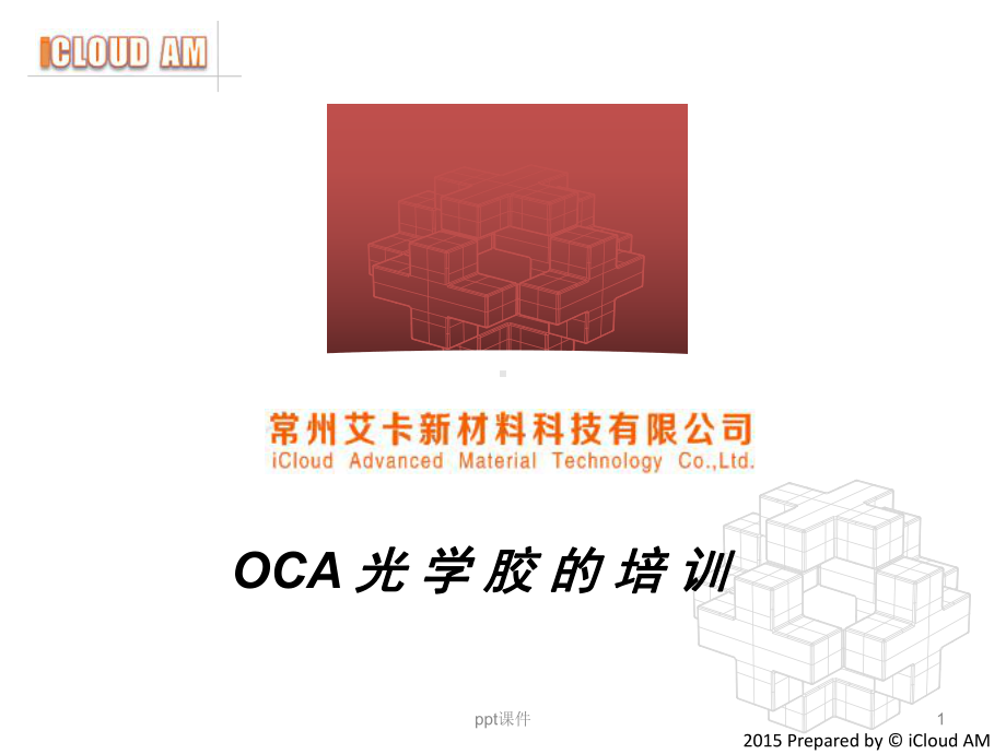 OCA光学胶-ppt课件.ppt_第1页