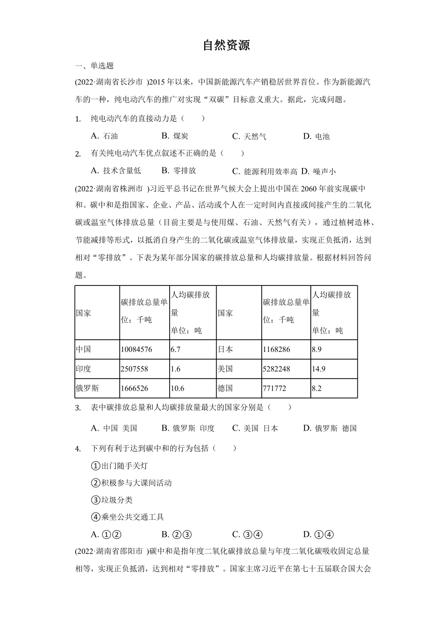 2020-2022年湖南省中地理题汇编：中国地理 自然资源真题附答案.pptx_第1页