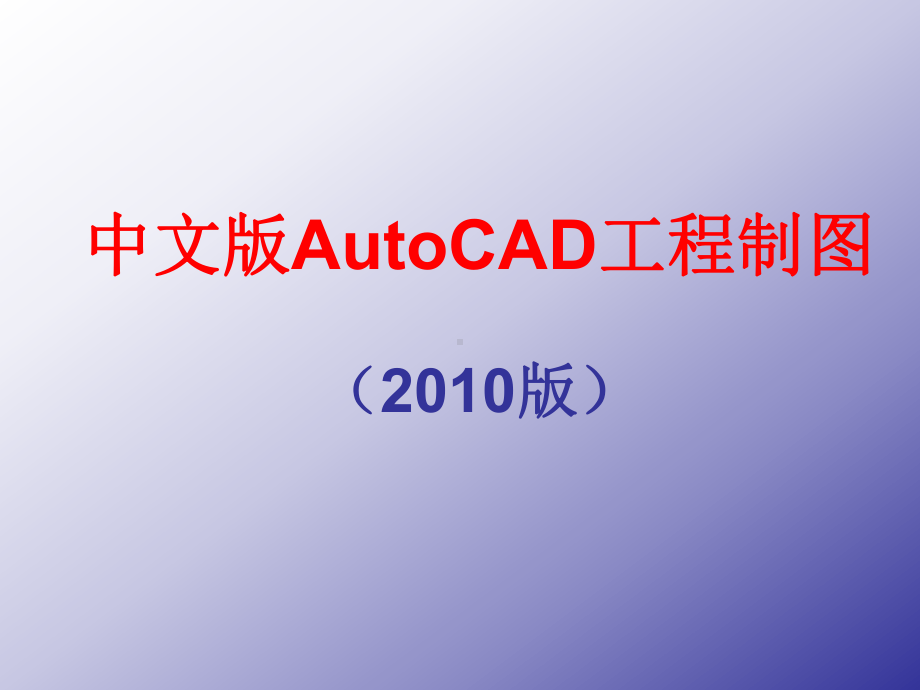 AutoCAD基础学习教程课件.ppt_第1页