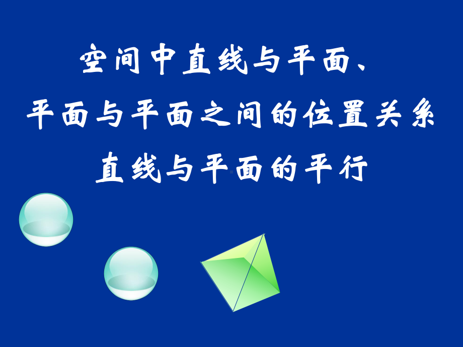 -空间中直线与平面、平面与平面之间的位置关系课件.ppt_第1页