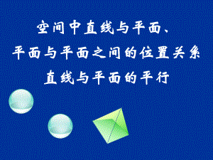 -空间中直线与平面、平面与平面之间的位置关系课件.ppt