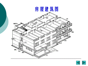 AutoCAD房屋建筑图课件.ppt