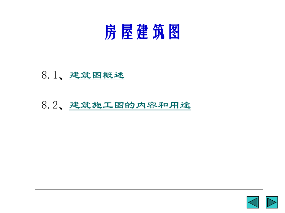 AutoCAD房屋建筑图课件.ppt_第2页