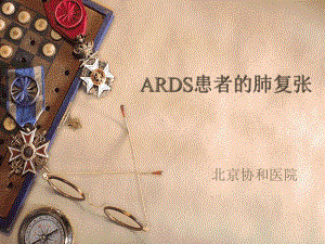 ards患者的肺复课件.ppt