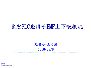 PLC应用于BMF上下板机课件.ppt