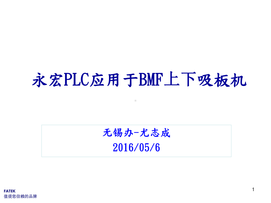 PLC应用于BMF上下板机课件.ppt_第1页