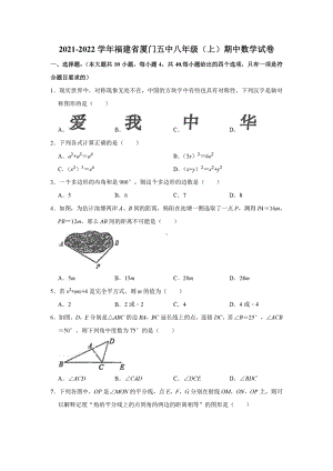 福建省厦门市第五 2021-2022学年八年级上学期期中数学试卷.pdf