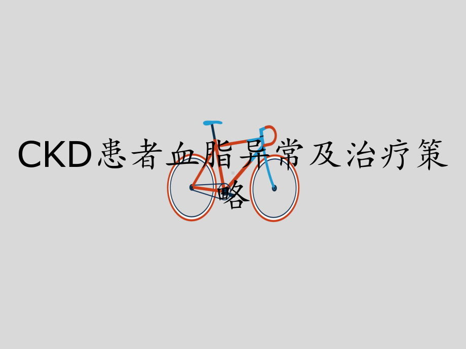 CKD患者血脂异常及治疗策略课件.pptx_第1页