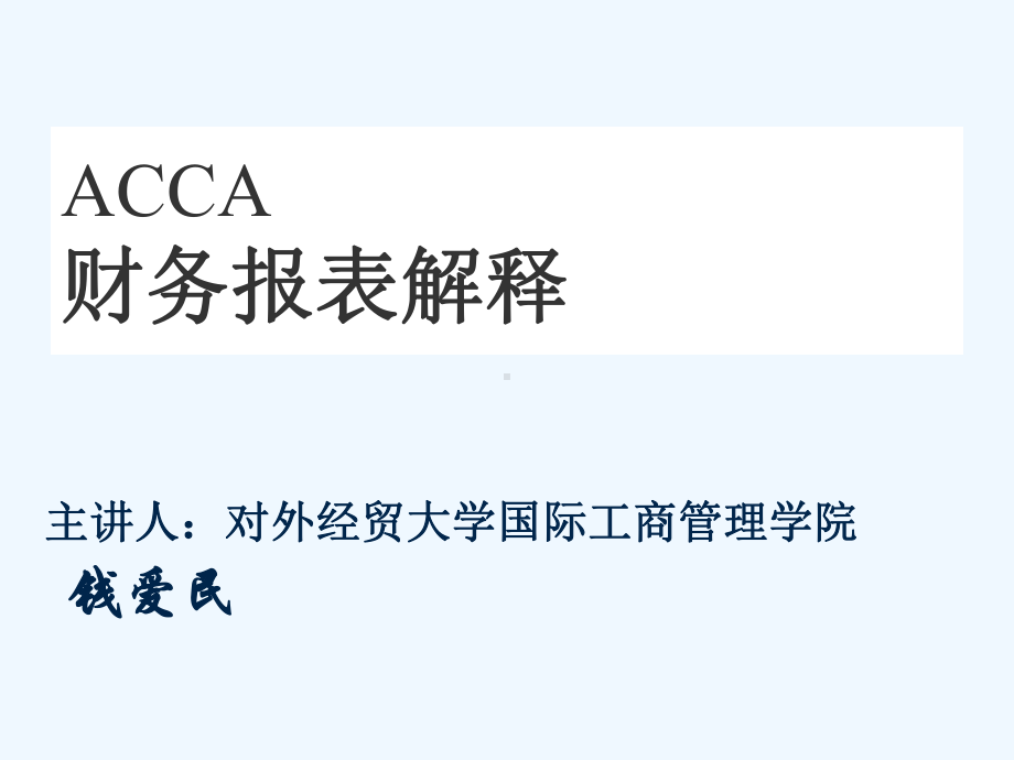 ACCA财务报表讲解课件.ppt_第1页