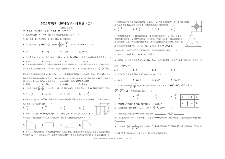 广西玉林市博白县2021-2022学年高三下学期热身训练理科数学押题卷（二）.pdf_第1页