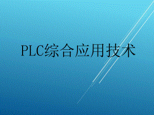 PLC综合应用技术ppt-课件.ppt