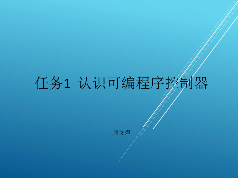 PLC综合应用技术ppt-课件.ppt_第2页