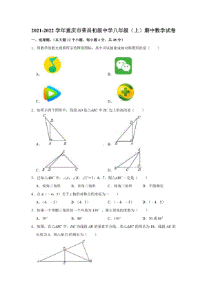 重庆市荣昌初级 2021-2022学年八年级上学期期中数学试卷.pdf