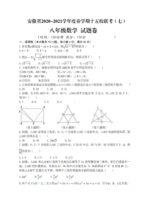 安徽省2020-2021学年上学期十五校联考八年级数学试题卷（七）.pdf