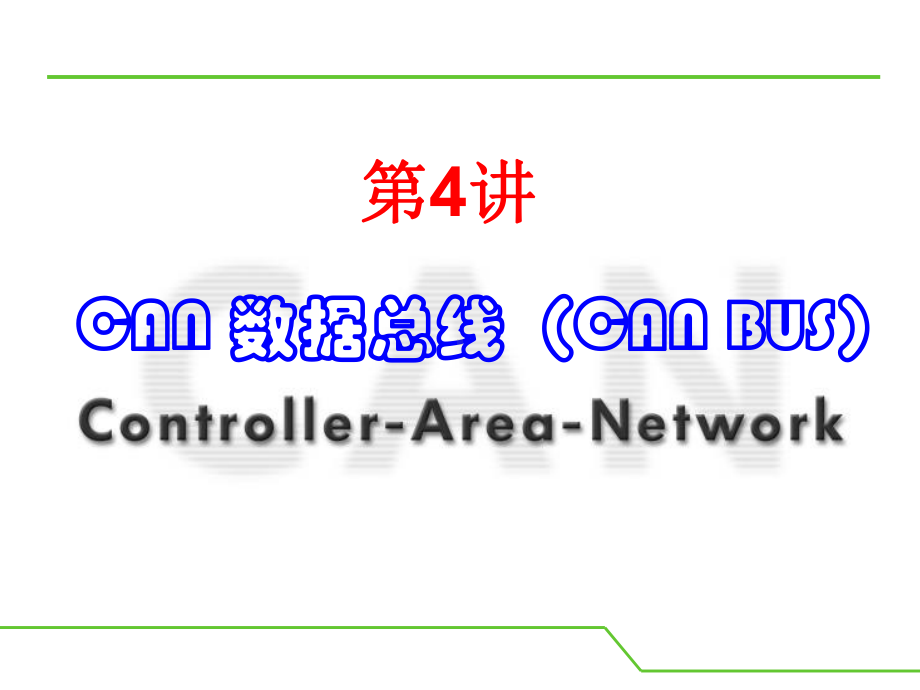 CAN总线详细教程.ppt课件.ppt_第2页