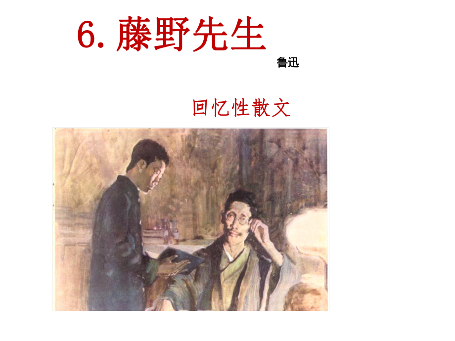 部编版八年级语文上册《.藤野先生》课件（教研课定稿）.ppt_第3页