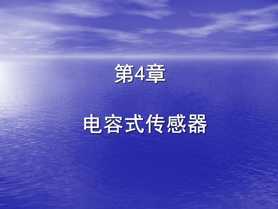 (一般介绍)-43-电容式传感器应用课件.ppt_第1页