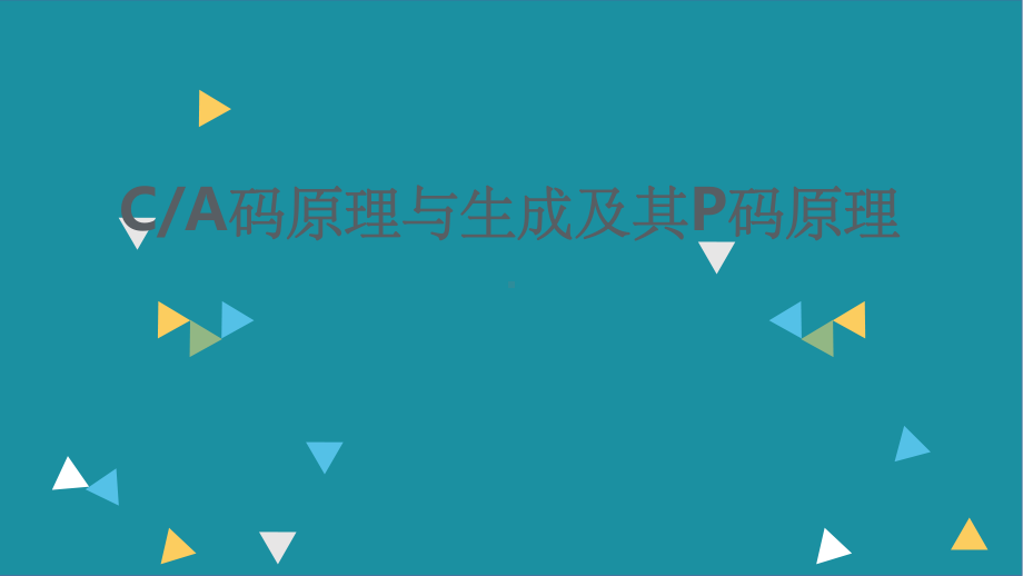 CA码与P码原理课件.ppt_第1页