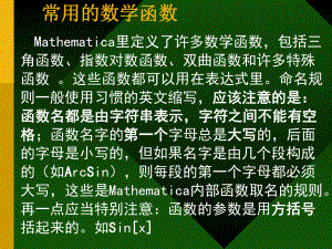 Mathematica教程-2常用的数学函数课件.ppt