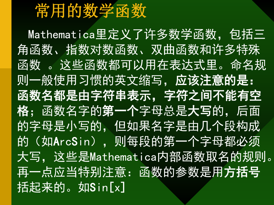 Mathematica教程-2常用的数学函数课件.ppt_第1页